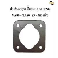 ราคา ถูกที่สุด ปะเก็นฝาสูบ VA80-TA80 อะไหล่ปั๊มลม FUSHENG (ฟูเช็ง )ประเก็นฝาสูบบน 3-5 แรงม้า (46650541353)