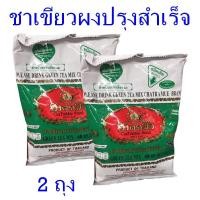 ราคา ชาเขียว ชาตรามือ Cha tramue ชาเขียวตรามือ ชาเขียวผงปรุงสำเร็จ Green tea ผงชาเขียวชนิดเติม 2 ถุง (8212039836)