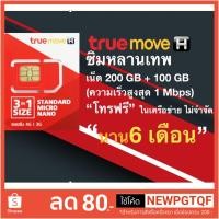 ราคา ซิมหลานเทพ หลานเทพ พลัส 200 GB + 100 GB โทรทรูฟรี 6 เดือน (1961683779)