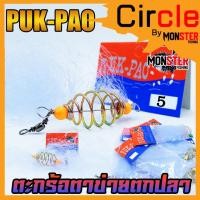 ราคา ตะกร้อตาข่าย ตะกร้อดาง ตะกร้อตกปลาสำเร็จรูป by PUK-PAO (10082336121)