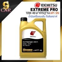 ราคา น้ำมันเครื่องเบนซิน IDEMITSU EXTREME PRO SEMI-SYN 10W-40 มาตรฐาน API SN ขนาด 4 ลิตร กึ่งสังเคราะห์ (17298767130)