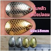 ราคา ใบหลิว ใบหลิวเหยื่อปลอม ใบหลิวสปิ้นสำหรับเหยื่อปลอม ขนาด 10x15mm(แพค 10 ชิ้น) (18079512826)
