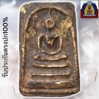 ราคา พระสมเด็จวัดระฆัง เนื้อผงพุทธคุณ พระเครื่อง (28317449175)