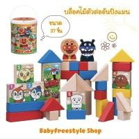 ราคา บล็อคไม้ตัวต่ออันปังแมน ขนาด 37 ชิ้น รุ่นใหม่ล่าสุด นำเข้าจากญี่ปุ่น (21801878569)