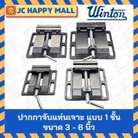 ราคา WINTON ปากกาจับแท่นเจาะ แบบ 1 ชั้น ปากกาจับ แท่นสว่าน ปากกาจับชิ้นงาน (7651624783)