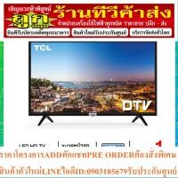 ราคา TCL HD LED DIGITAL TV 32 นิ้ว รุ่น 32D3200 (รับประกัน 1 ปี ) (24663522583)