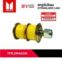 ราคา สกรูกันโคลงยูรีเทน ISUZU TFR,DRAGONEYE | STABILIZER LINK (6676088000)