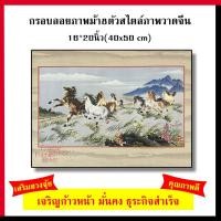 ราคา กรอบลอย ภาพม้า8ตัวสไตล์ภาพวาดจีน (40.6 x 50.8cm.) กรอบลอยไม้แท้ กรอบรูปมงคล ภาพเสริมฮวงจุ้ย ภาพมงคล (5841393497)