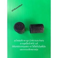 ราคา ยางอุดปั้มน้ำ#15 แท้ ยี่ห้อNISSANรุ่นBIG-M ใช้ได้กับไมตี้เอ็กและกระบะอีกหลายรุ่น (9159595746)