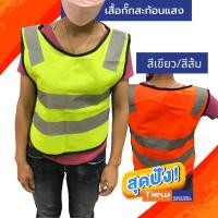 ราคา เสื้อสะท้อนแสง S ไซส์เล็ก สำหรับเด็ก สีเขียว,สีส้ม Safety มีแถบสะท้อนแสง แบบสวมหัว เสื้อสะท้อนแสง Safety (17004330955)