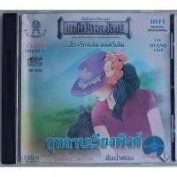 ราคา ขายแผ่นCD AUDIO วงจันทร์ ไพโรจน์ กุหลาบเวียงพิงค์ (ปก/แผ่น VG+++NM) เพลงฮิตเพราะๆทุกเพลง น่าเก็บสะสม (54204072775)