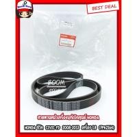 ราคา HONDA แท้ศูนย์.สายพานหน้าเครื่อง CIVIC FD 1.8 ปี2007-2013 รหัสแท้.56992-RNA-A04 (5742575320)