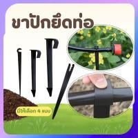 ราคา ขาปักหัวน้ำหยด ขาปักยึดท่อ สำหรับยึดท่อส่งน้ำ เสาปักยกท่อ (26723733708)
