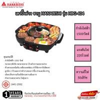 ราคา เตาปิ้งย่าง ชาบู Hanabishi รุ่น HBG-404 (21589327886)
