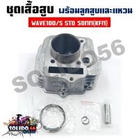 ราคา เสื้อสูบชุด WAVE100/100S (KFM) STD 50MM ชุดเสื้อสูบสำหรับรุ่นเวฟ100 ตัวเก่าและเวฟ100S 2005 (20380208905)