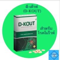 ราคา ดีเก๊าท์ (D-KOUT) อาหารเสริมเพื่อดูแลโรคเก๊าท์ (5462095326)