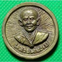 ราคา เหรียญ ล้อแม็ค หลวงปู่ขุ้ย วัดทรัพย์ตะเคียน พระสะสม (19940687355)