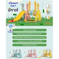 ราคา สไลเดอร์ชิงช้า 3 in 1 ยีราฟสไลด์เดอร์ สุดคุ้ม มีกระดานลื่น มีชิงช้า มีแป้นบาส พร้อมลูกบาสคละสี สไลเดอร์เด็ก ของเล่นเด็ก (26966854068)