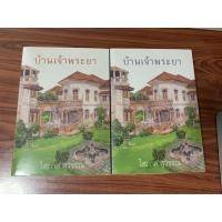 ราคา บ้านเจ้าพระยา โสภาค สุวรรณ (14033740054)
