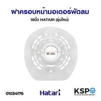 ราคา ฝาครอบมอเตอร์พัดลม HATARI ฮาตาริ 14นิ้ว / 16นิ้ว รุ่นเก่า /16นิ้ว รุ่นใหม่ / 18นิ้ว เกรดAแท้ กะโหลกหน้าพัดลม อะไหล่พัดลม (3507939185)