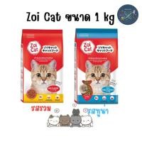 ราคา Zoi Cat ซอยแคท อาหารแมวโต ทุกสายพันธุ์ รสรวมและรสทูน่า ขนาด 1 Kg. (16932805968)