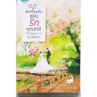 ราคา หนังสือ อกเกือบหักแอบรักคุณสามี My Husband-in-Law ต้องอ่าน ปกเนี๊ยบ (9308187996)