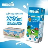 ราคา หนองโพ น้ำนมโค ยูเอชที รสจืด 225 ML. 36 กล่อง (1127414456)