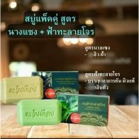 ราคา สบู่นางแซงสบู่ฟ้าทะลายโจรแพ็คคู่ (23750426709)