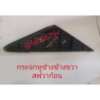 ราคา #กระจกหูช้างแก้มหน้าขวามิตซูบิชิmitsubishiสเปซspaceวากอนwagonของแท้มือสอง (25634760984)