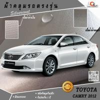 ราคา ผ้าคลุมรถ Toyota Camry 2012 ตรงรุ่น 100% พร้อมส่ง! (1326743453)