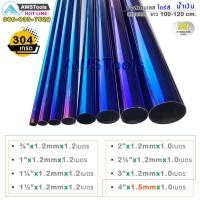 ราคา ท่อสแตนเลส ไดร์สีน้ำเงินทั้งเส้น ผลิกจาก สแตนเลสเกรด 304 ท่อไทเท มีตั้งแต่ 2 นิ้ว -4 นิ้ว ยาว 1เมตร (7647049326)