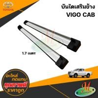 ราคา บันไดเสริมข้าง TOYOTA VIGO แคป ทรงห้างตรงรุ่น (43912757018)