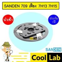 ราคา จานหน้าคลัช นำเข้า ซันเด้น 709 เฟือง 7H13 7H15 หน้าคลัช คอมแอร์ มูเลย์ พูเลย์ แอร์รถยนต์ SANDEN 709 231 (25939523686)