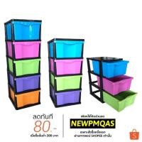 ราคา ลิ้นชักพลาสติก (รุ่นจัมโบ้สลับสี) 3ชั้น/4ชั้น/5ชั้น (1954205796)