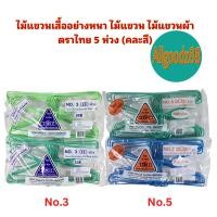 ราคา ไม้แขวนเสื้ออย่างหนา ตากเสื้อผ้า ตราไทย 5 ห่วง มีเบอร์ 3 (แบบหนา) กับ เบอร์ 5 (แบบธรรมดา) สามารถเลือกสีเองได้ ( 1 แพ็ค ) (6786162435)
