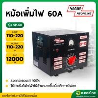 ราคา หม้อเพิ่มไฟ กันไฟตก/ไฟเกิน 60A รุ่น SP-60 เครื่องปรับแรงดันไฟ ยี่ห้อ สยามนีออนไลน์ (SIAM NEONLINE) (28118482924)