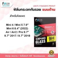 ราคา FOCUS ฟิล์มกระจก ด้าน โฟกัส สำหรับIPad - Pro9.7"/9.7"/Air1/Air2/Mini4/Mini5/Mini6 (1541745663)