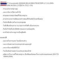 ราคา COMPACT ก้ามเรคหลัง NISSAN BIG-M BDI,FRONTIER 2.7,3.0 2WD-4WD,URVAN NV350 2.5 year2014 TCC-174 (43870977795)