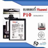 ราคา แบตมือถือ Huawei P10 / HB386280ECW / Honnor9 แบตหัวเว่ย สินค้ามีรับประกัน (9559788248)