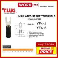 ราคา หางปลาแฉกหุ้ม YF4 ยี่ห้อ T.LUG (YF4-4, YF4-5) (55906279034)