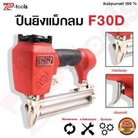 ราคา TP TOOLS ปืนยิงตะปูลม ปืนยิงแม็กลมขาเดี่ยว เครื่องยิงตะปู แม็กลม สีแดง แม็กลมขาเดียว F-30D (5740668253)