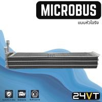 ราคา คอล์ยเย็น ตู้แอร์ ไมโครบัส (แบบหัวเกลียวโอริง) MICROBUS แผง ตู้ คอยเย็น คอยล์แอร์ แผงแอร์ แผงคอล์ย (21379226876)
