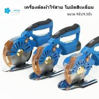 ราคา เครื่องตัดผ้าไร้สายใบมีด 8 เหลี่ยม ยี่ห้อ:JAKTEC (RCS-100B/RCS-110B) (55007356351)