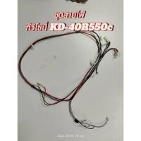 ราคา ชุดสายไฟครบชุด ทีวีโซนี่ TV SONY KDL-40R550C (24884423216)