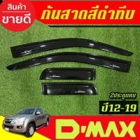 ราคา กันสาด คิ้วกันสาดประตู รุ่น2ประตูแค๊บ 4ชิ้น อีซูซุ ดีแม็ก Isuzu Dmax D-max 2012 2013 2014 2015 2016 2017 2018 2019 (26069291256)