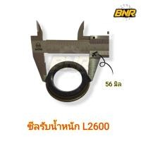 ราคา ซีลรับน้ำหนัก L2600 คูโบต้า ใช้ใส่ได้กับรถคูโบต้า L2600 (19482156060)