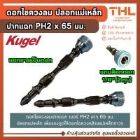 ราคา KUGEL ดอกไขควงลม ขนาด PH2 x 65 มม. (แบ่งขาย) ปลอกแม่เหล็ก ดอกไขควง (12307767013)