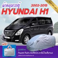 ราคา ผ้าคลุมรถตู้ HYUNDAI H1 รุ่นแรก-2015 ทนแดดทนฝน ป้องกันรอยขีดข่วนมูลสัตว์ยางไม้ ไอเค็มทะเล ผู้ผลิตไทย (41112380747)