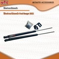 ราคา โช๊คฝากระโปรงหน้า Ford Ranger 2022 (21260299946)