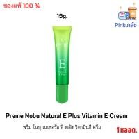 ราคา Preme Nobu Natural E Plus Vitamin E Cream 15g พรีม โนบุ เนเชอรัล อี พลัส วิตามินอี ครีม (22029244386)